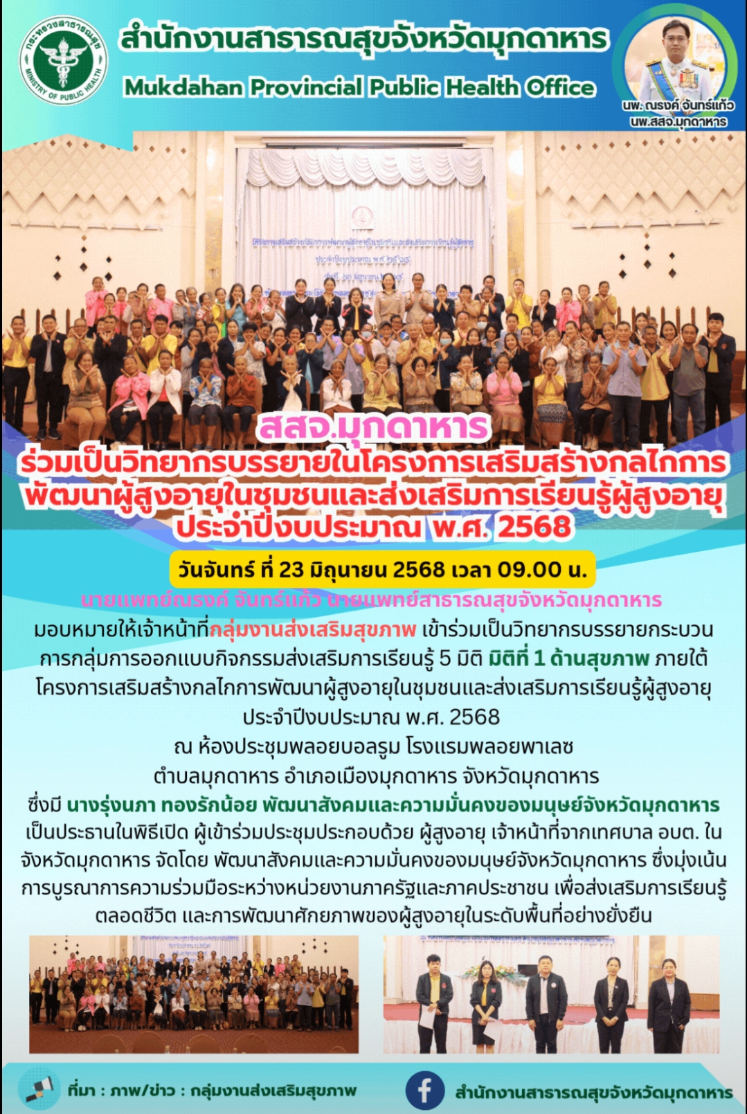 สสจ.มุกดาหาร ร่วมเป็นวิทยากรบรรยายในโครงการเสริมสร้างกลไกการพัฒนาผู้สูงอายุในชุม...