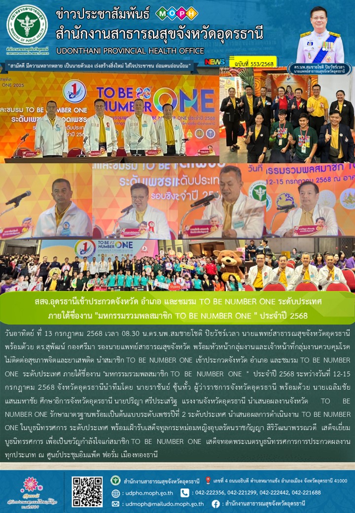 สสจ.อุดรธานีเข้าประกวดจังหวัด อำเภอ และชมรม TO BE NUMBER ONE ระดับประเทศ  ภายใต้...
