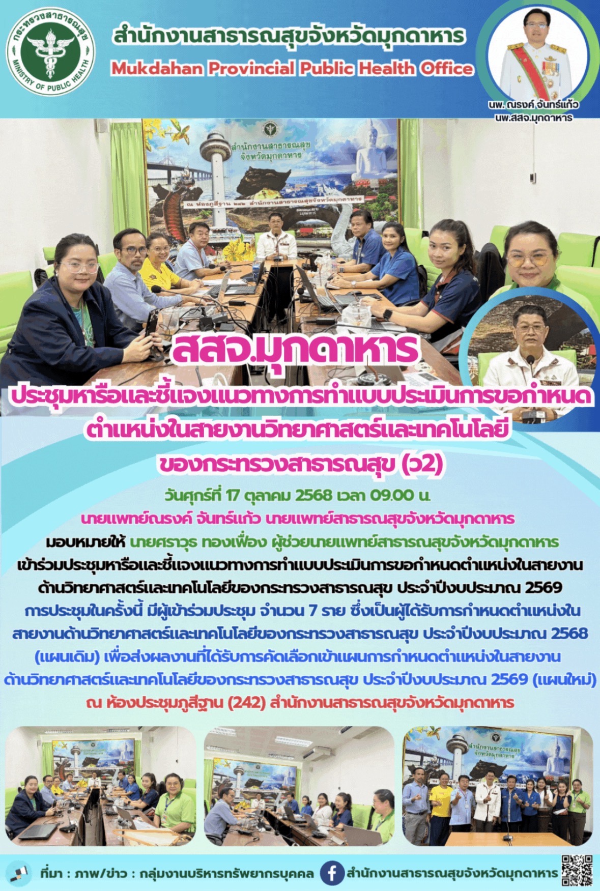 สสจ.มุกดาหาร  ประชุมหารือและชี้แจงแนวทางการทำแบบประเมินการขอกำหนดตำแหน่งในสายงาน...
