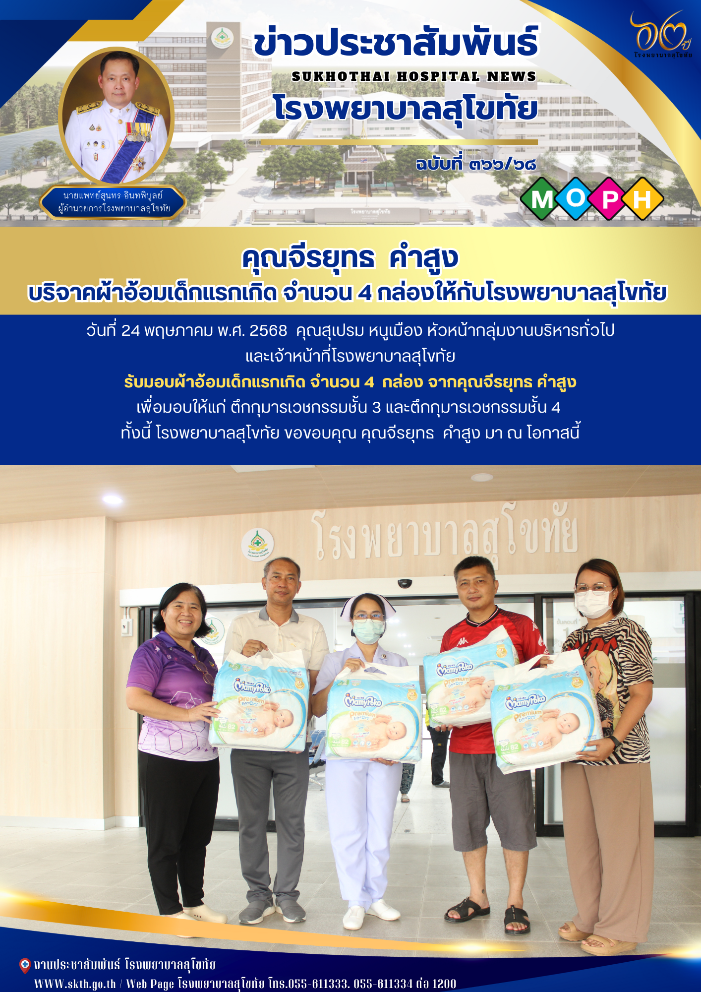 คุณจีรยุทธ  คำสูง บริจาคผ้าอ้อมเด็กแรกเกิด จำนวน 4 กล่องให้กับโรงพยาบาลสุโขทัย