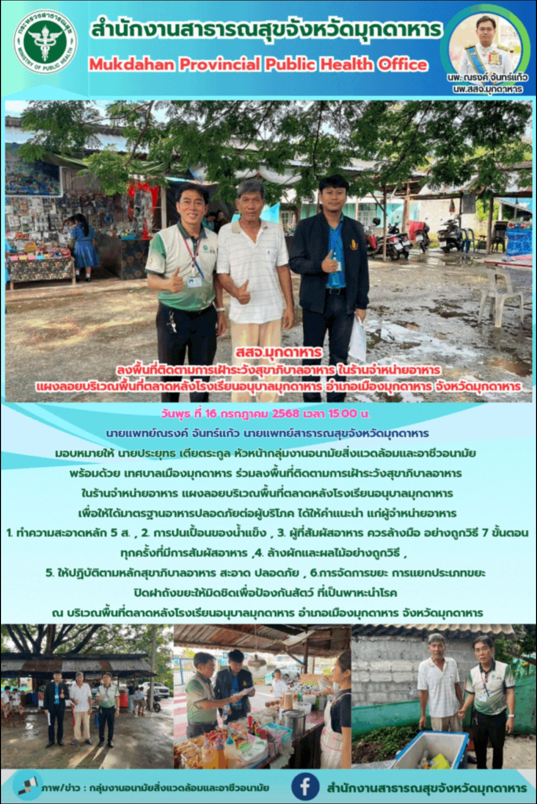 สสจ.มุกดาหาร ลงพื้นที่ติดตามการเฝ้าระวังสุขาภิบาลอาหาร ในร้านจำหน่ายอาหาร แผงลอยบริเวณพื้นที่ตลาดหลังโรงเรียนอนุบาลมุกดาหาร อำเภอเมืองมุกดาหาร จังหวัดมุกดาหาร