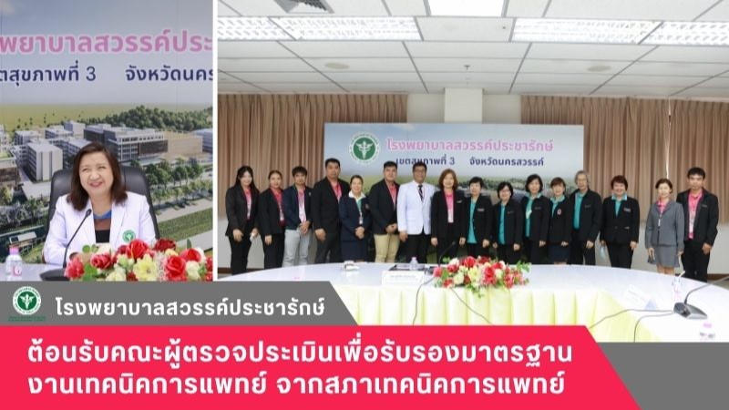 โรงพยาบาลสวรรค์ประชารักษ์ ต้อนรับคณะผู้ตรวจประเมินเพื่อรับรองมาตรฐานงานเทคนิคการ...