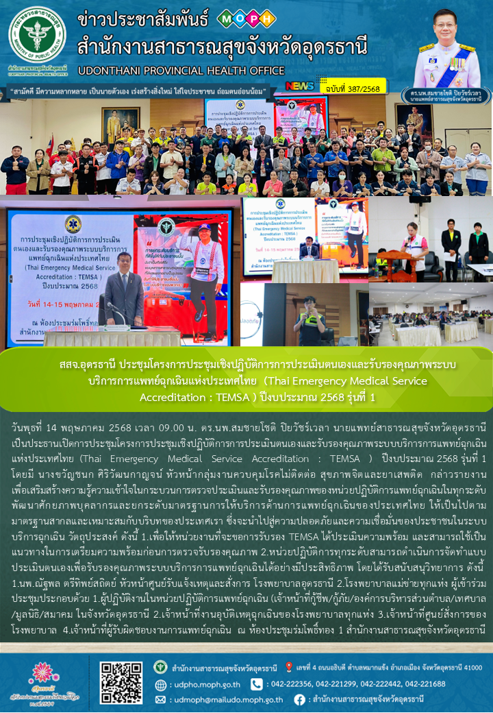 สสจ.อุดรธานี ประชุมโครงการประชุมเชิงปฏิบัติการการประเมินตนเองและรับรองคุณภาพระบบบริการการแพทย์ฉุกเฉินแห่งประเทศไทย  (Thai Emergency Medical Service Accreditation : TEMSA ) ปีงบประมาณ 2568 รุ่นที่ 1