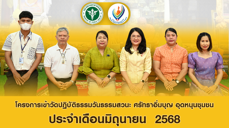 โครงการเข้าวัดปฏิบัติธรรมวันธรรมสวนะ ศรัทธาอิ่มบุญ อุดหนุนชุมชน ประจำเดือนมิถุนายน  2568