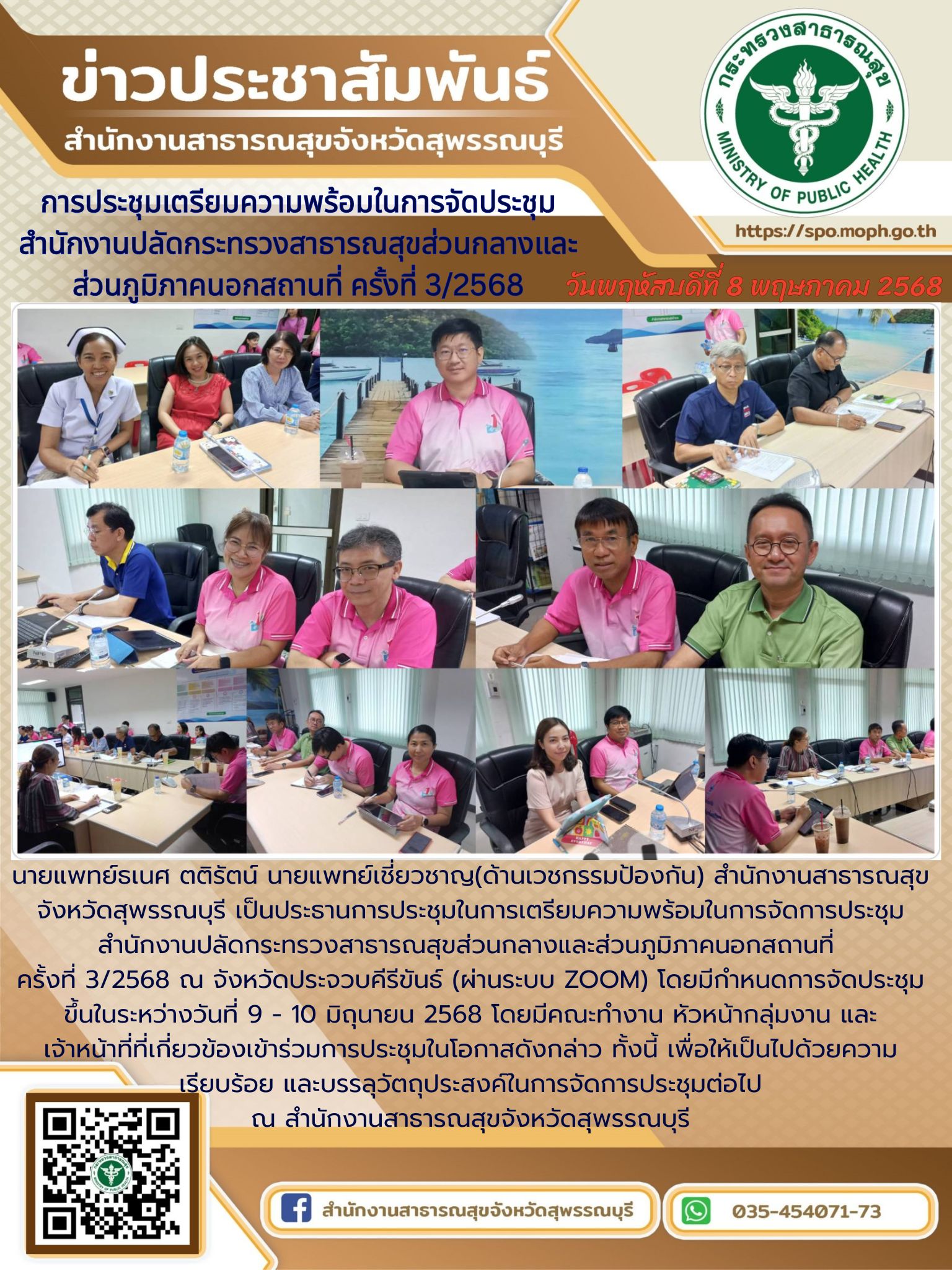นายแพทย์เชี่ยวชาญ(ด้านเวชกรรมป้องกัน) สำนักงานสาธารณสุขจังหวัดสุพรรณบุรี เป็นประธานการประชุมเตรียมความพร้อมในการจัดการประชุมสำนักงานปลัดกระทรวงสาธารณสุขส่วนกลางและส่วนภูมิภาคนอกสถานที่ ครั้งที่ 3/2568  ณ สำนักงานสาธารณสุขจังหวัดสุพรรณบุรี