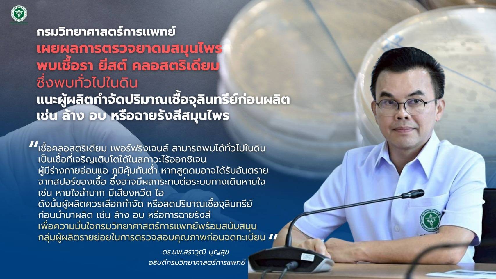 กรมวิทยาศาสตร์การแพทย์ เปิดเผยผลการตรวจยาดมสมุนไพร