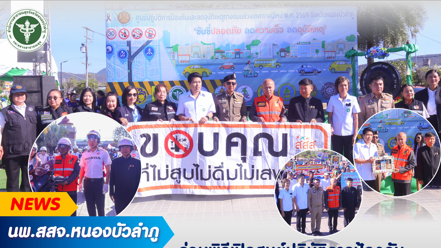 นพ.สสจ.หนองบัวลำภู ร่วมพิธีเปิดศูนย์ปฏิบัติการป้องกันและลดอุบัติเหตุทางถนนช่วงเทศกาลปีใหม่ พ.ศ. 2569