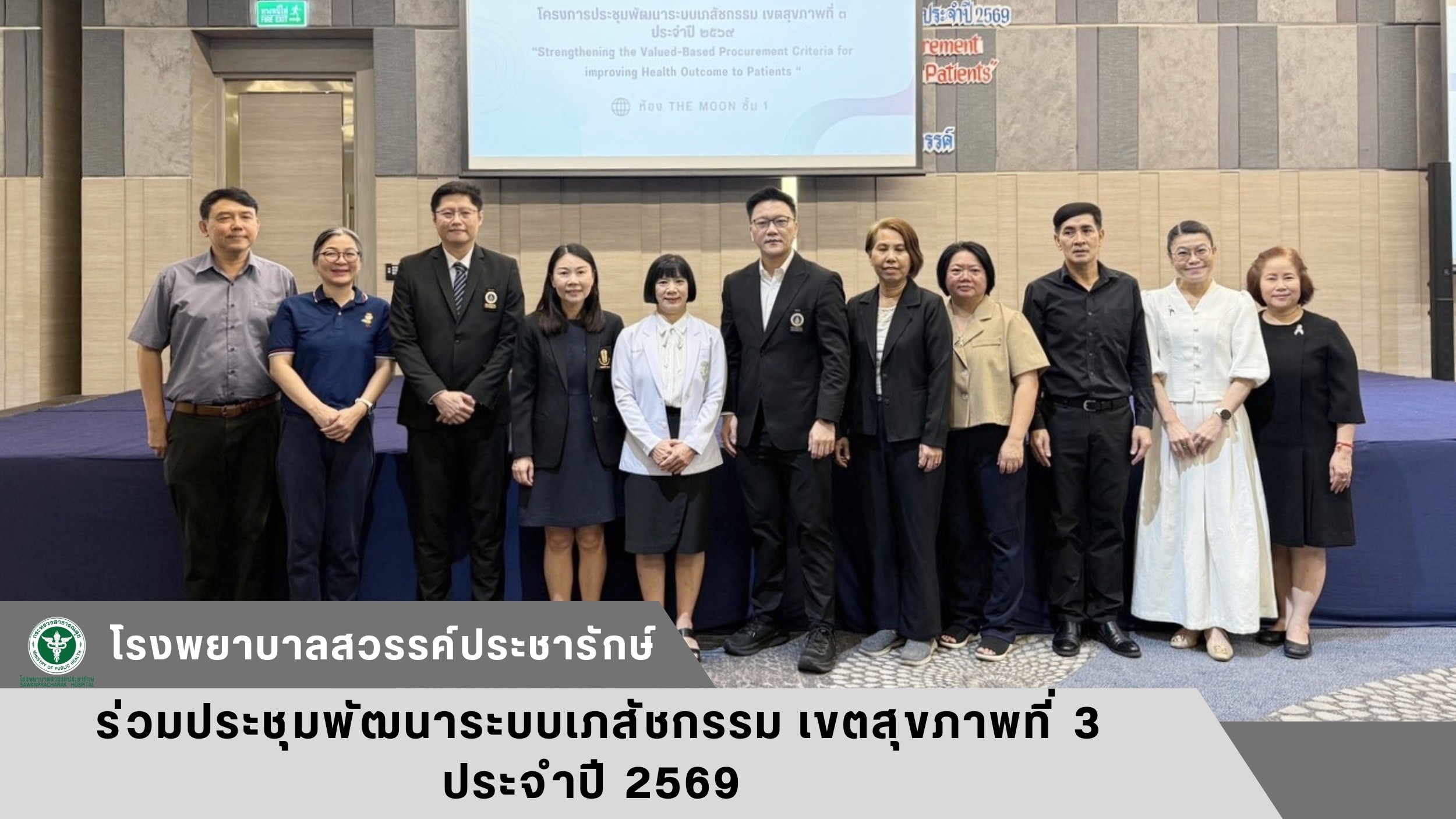 โรงพยาบาลสวรรค์ประชารักษ์ ร่วมประชุมพัฒนาระบบเภสัชกรรม เขตสุขภาพที่ 3 ประจำปี 2569