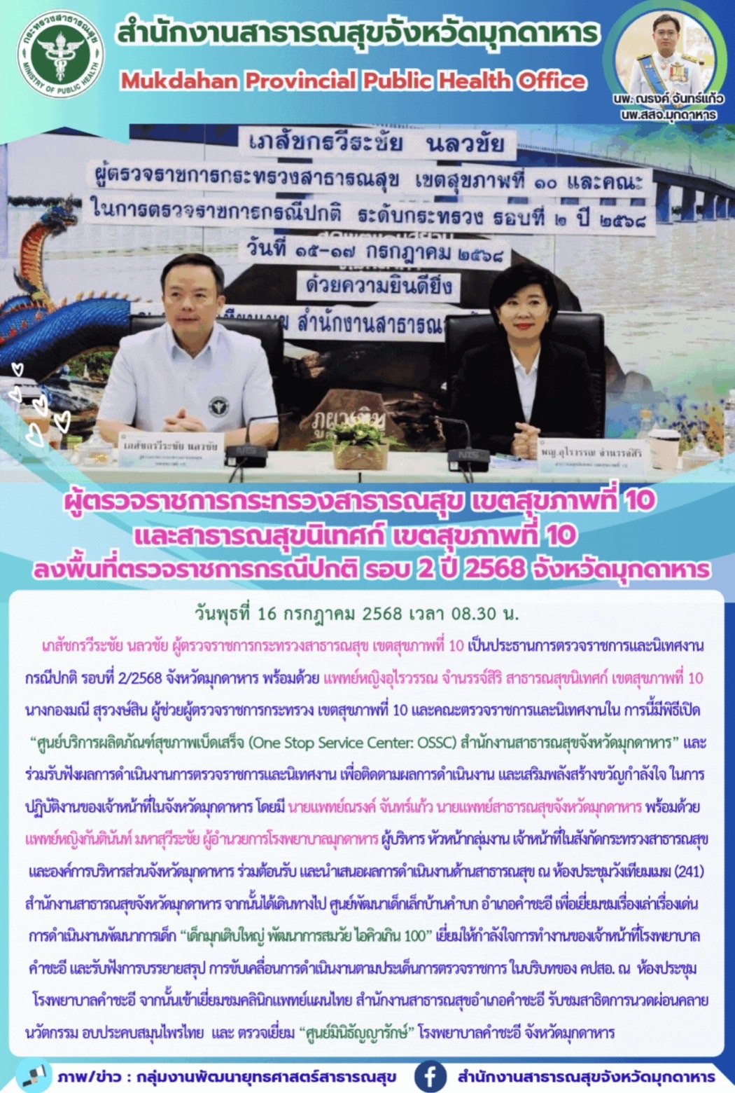 ผู้ตรวจราชการกระทรวงสาธารณสุข เขตสุขภาพที่ 10 และสาธารณสุขนิเทศก์ เขตสุขภาพที่ 10 ลงพื้นที่ตรวจราชการกรณีปกติ รอบ 2 ปี 2568 จังหวัดมุกดาหาร