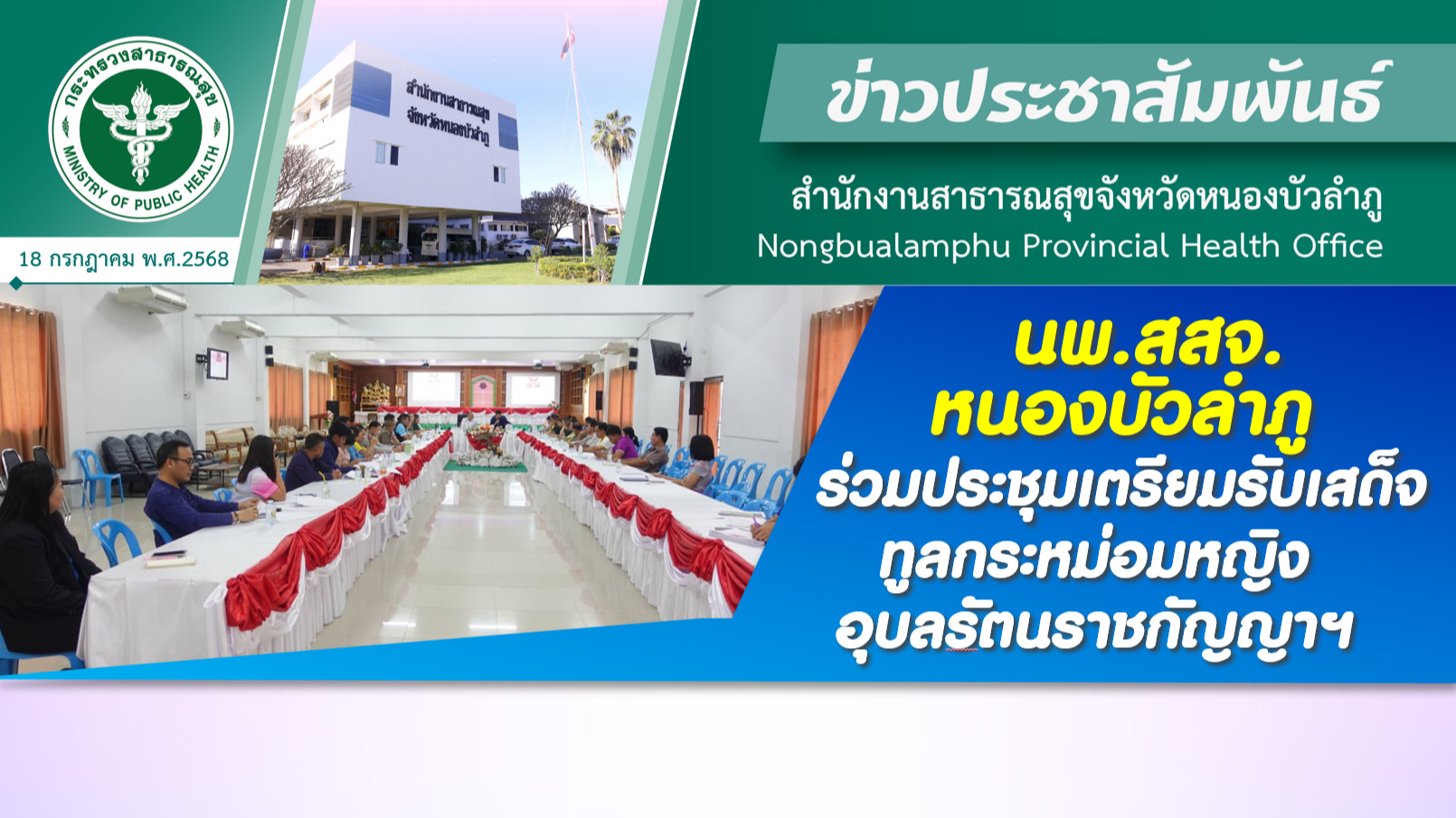นพ.สสจ.หนองบัวลำภู ร่วมประชุมเตรียมรับเสด็จ ทูลกระหม่อมหญิงอุบลรัตนราชกัญญาฯ