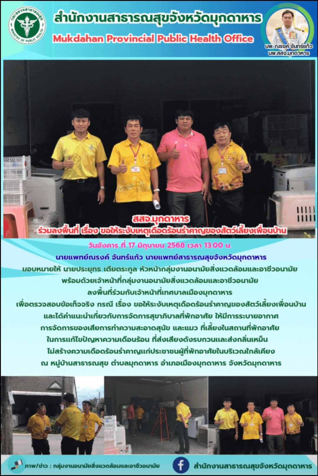 สสจ.มุกดาหาร ร่วมลงพื้นที่ เรื่อง ขอให้ระงับเหตุเดือดร้อนรำคาญของสัตว์เลี้ยงเพื่อนบ้าน