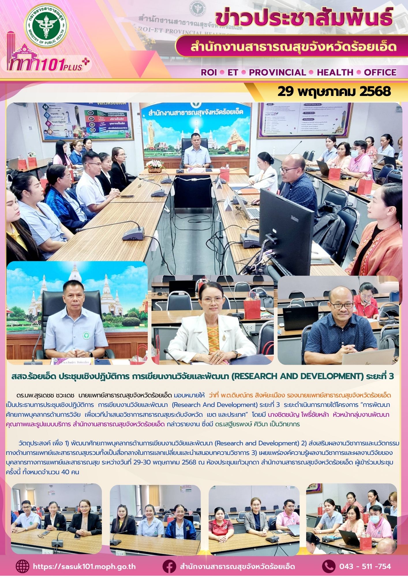 สสจ.ร้อยเอ็ด ประชุมเชิงปฏิบัติการ การเขียนงานวิจัยและพัฒนา