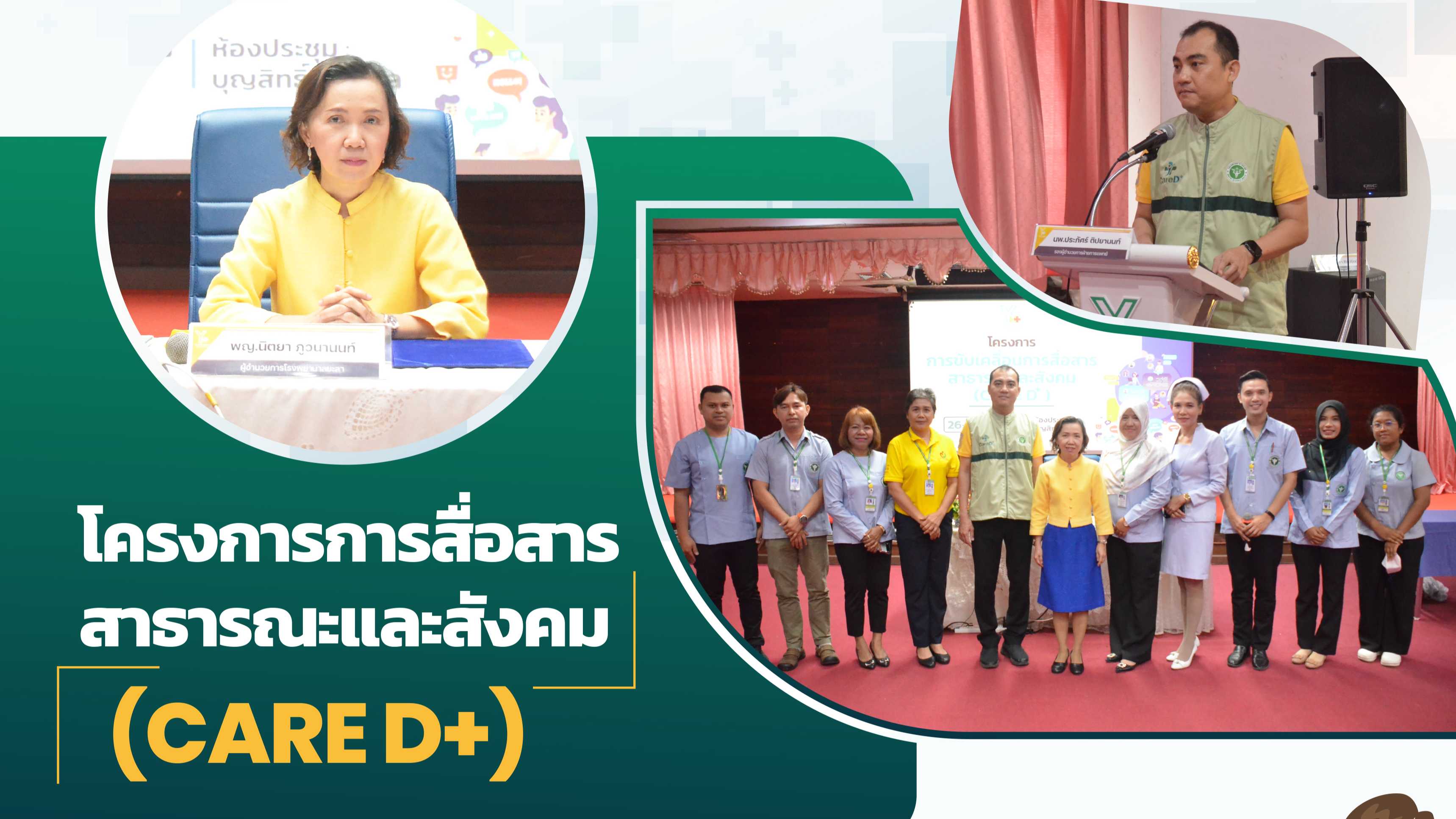 รพ.ยะลา จัดกิจกรรมโครงการการสื่อสารสาธารณและสังคม (Care D+) ณ ห้องประชุมบุญสิทธิ...