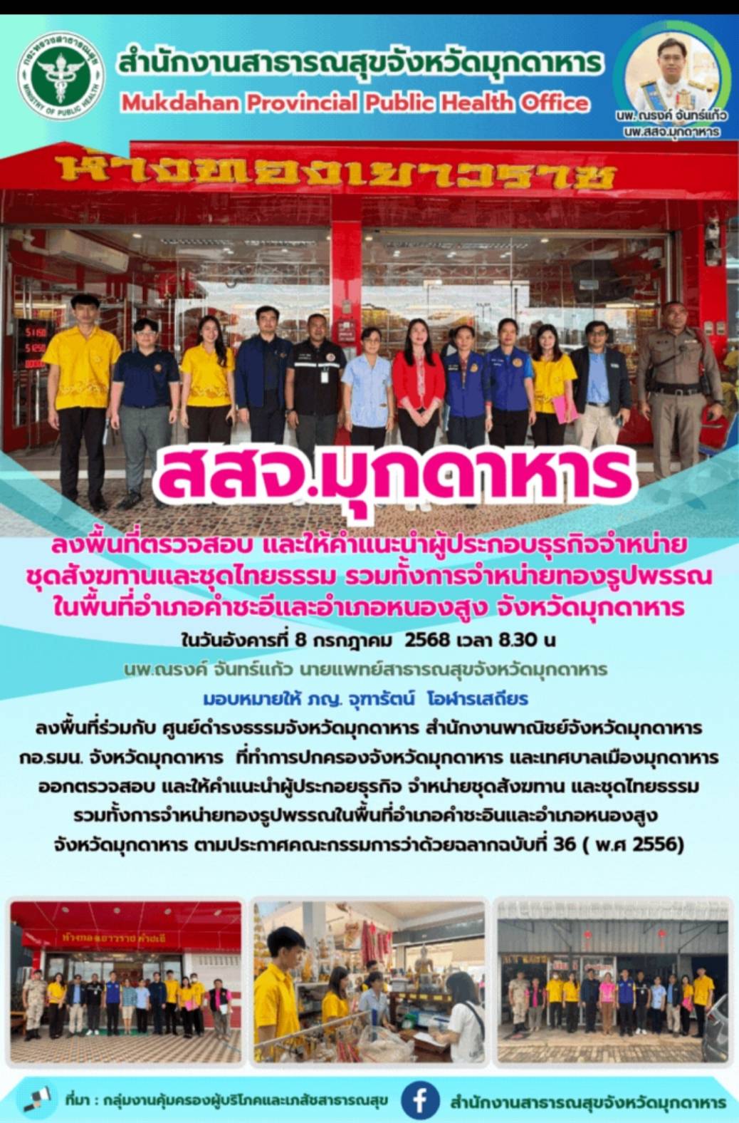 สสจ.มุกดาหาร ลงพื้นที่ตรวจสอบ และให้คำแนะนำผู้ประกอบธุรกิจจำหน่ายชุดสังฆทานและชุ...