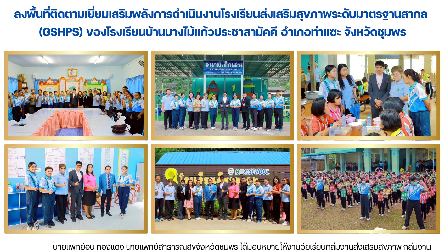 ลงพื้นที่ติดตามเยี่ยมเสริมพลังการดำเนินงานโรงเรียนส่งเสริมสุขภาพระดับมาตรฐานสากล...