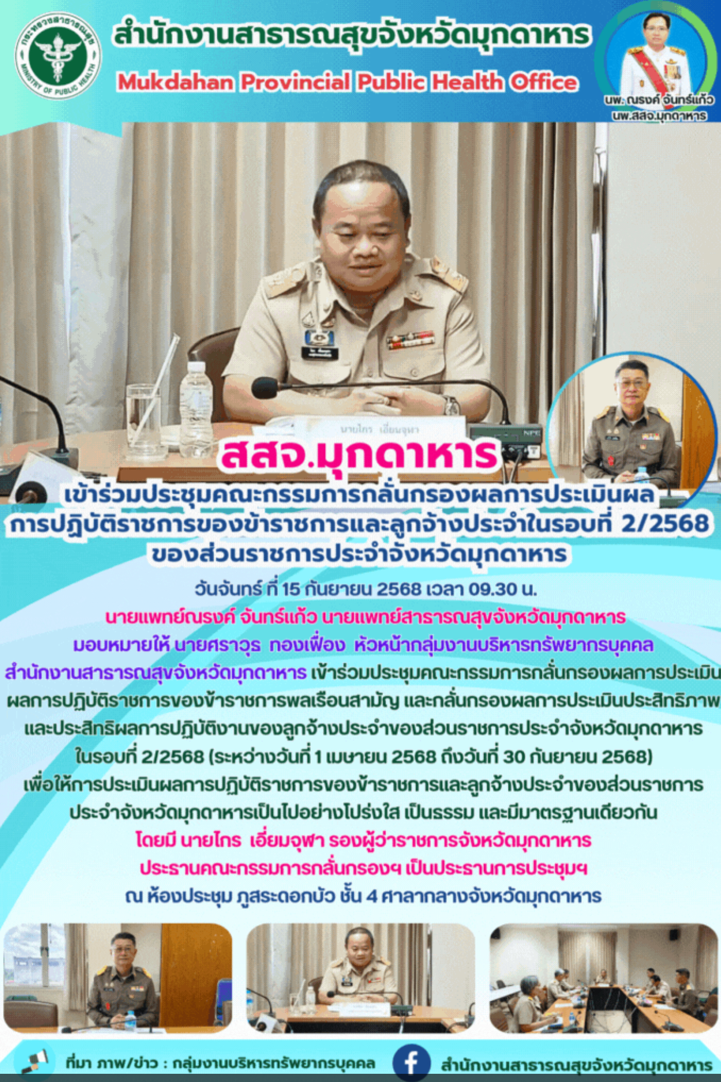สสจ.มุกดาหาร เข้าร่วมประชุมคณะกรรมการกลั่นกรองผลการประเมินผล การปฏิบัติราชการของ...