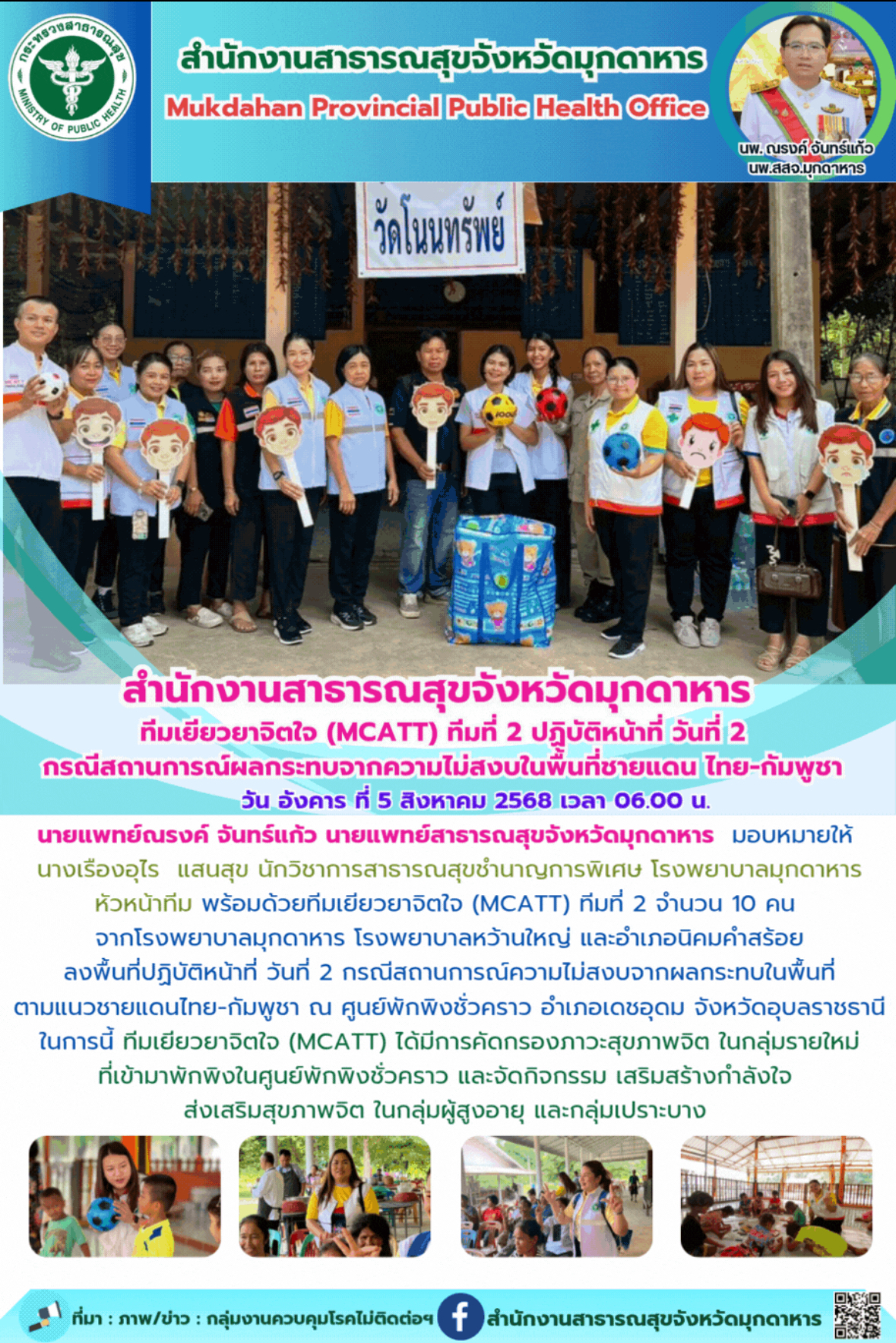 สำนักงานสาธารณสุขจังหวัดมุกดาหาร ทีมเยียวยาจิตใจ (MCATT) ทีมที่ 2 ปฏิบัติหน้าที่...
