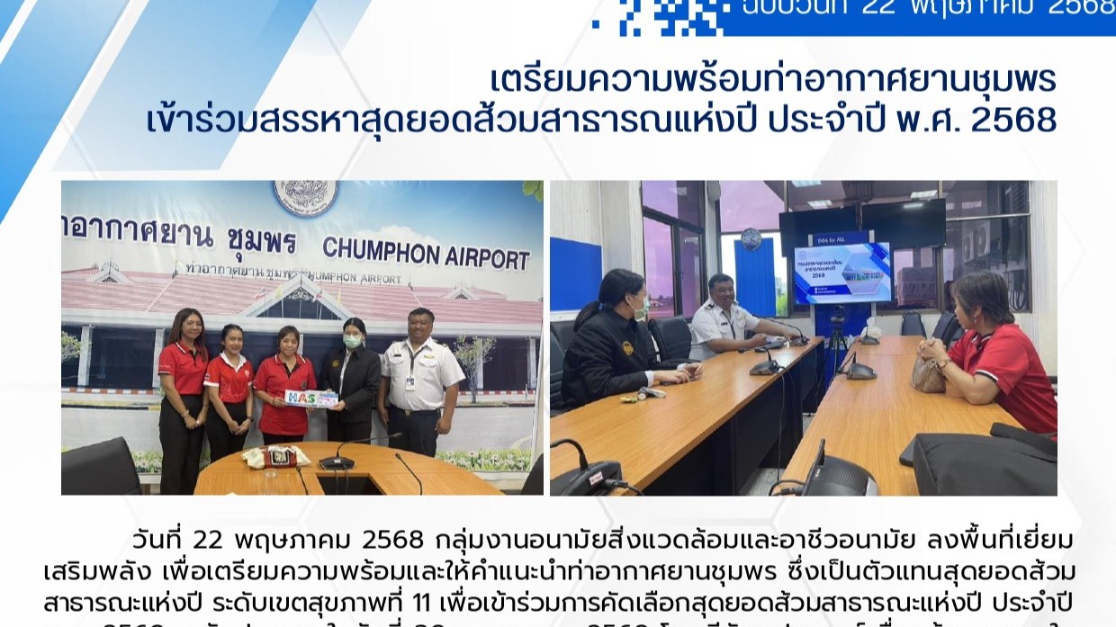 เตรียมความพร้อมท่าอากาศยานชุมพร เข้าร่วมสรรหาสุดยอดส้วมสาธารณแห่งปี ฯ