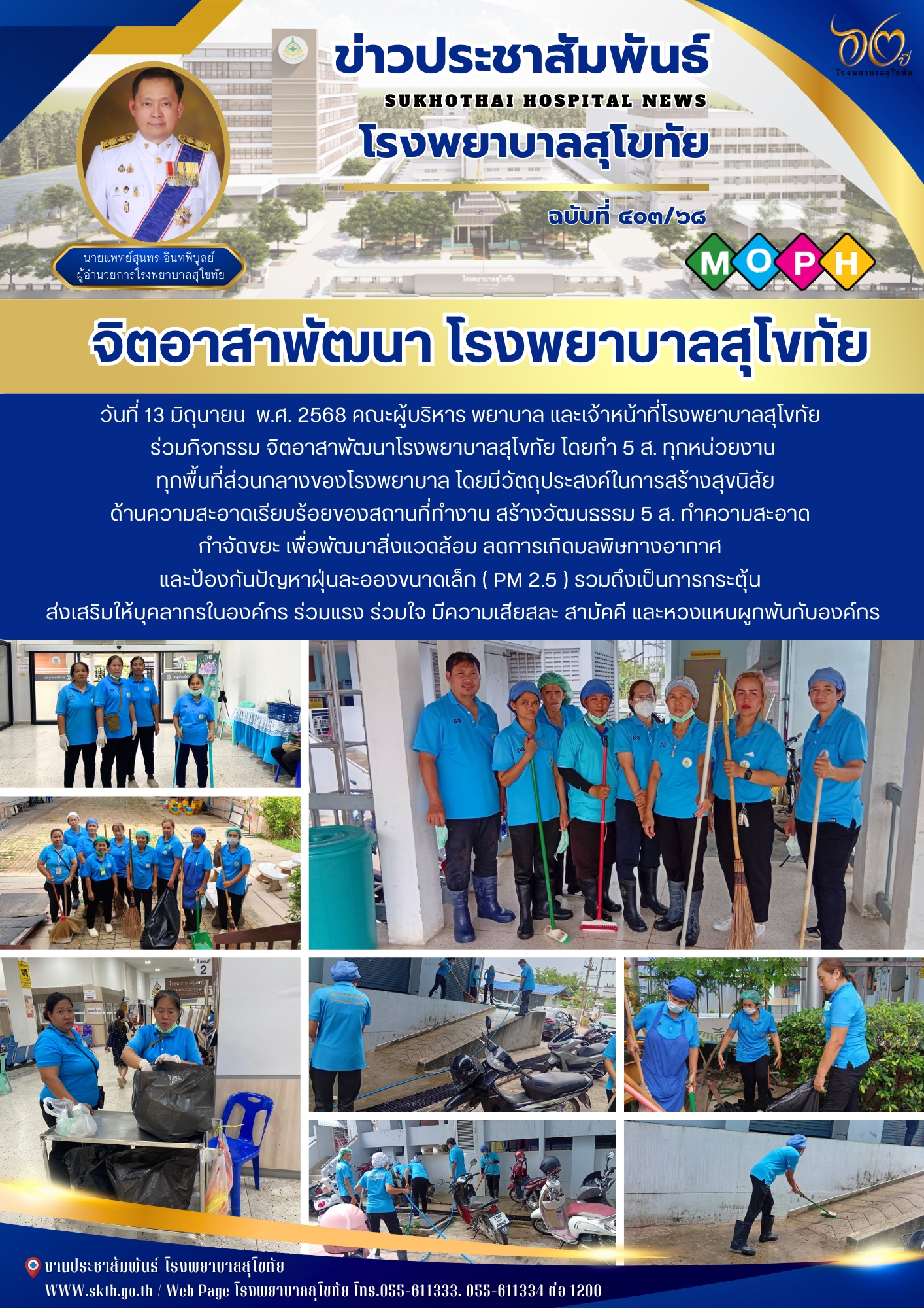 จิตอาสาพัฒนา โรงพยาบาลสุโขทัย