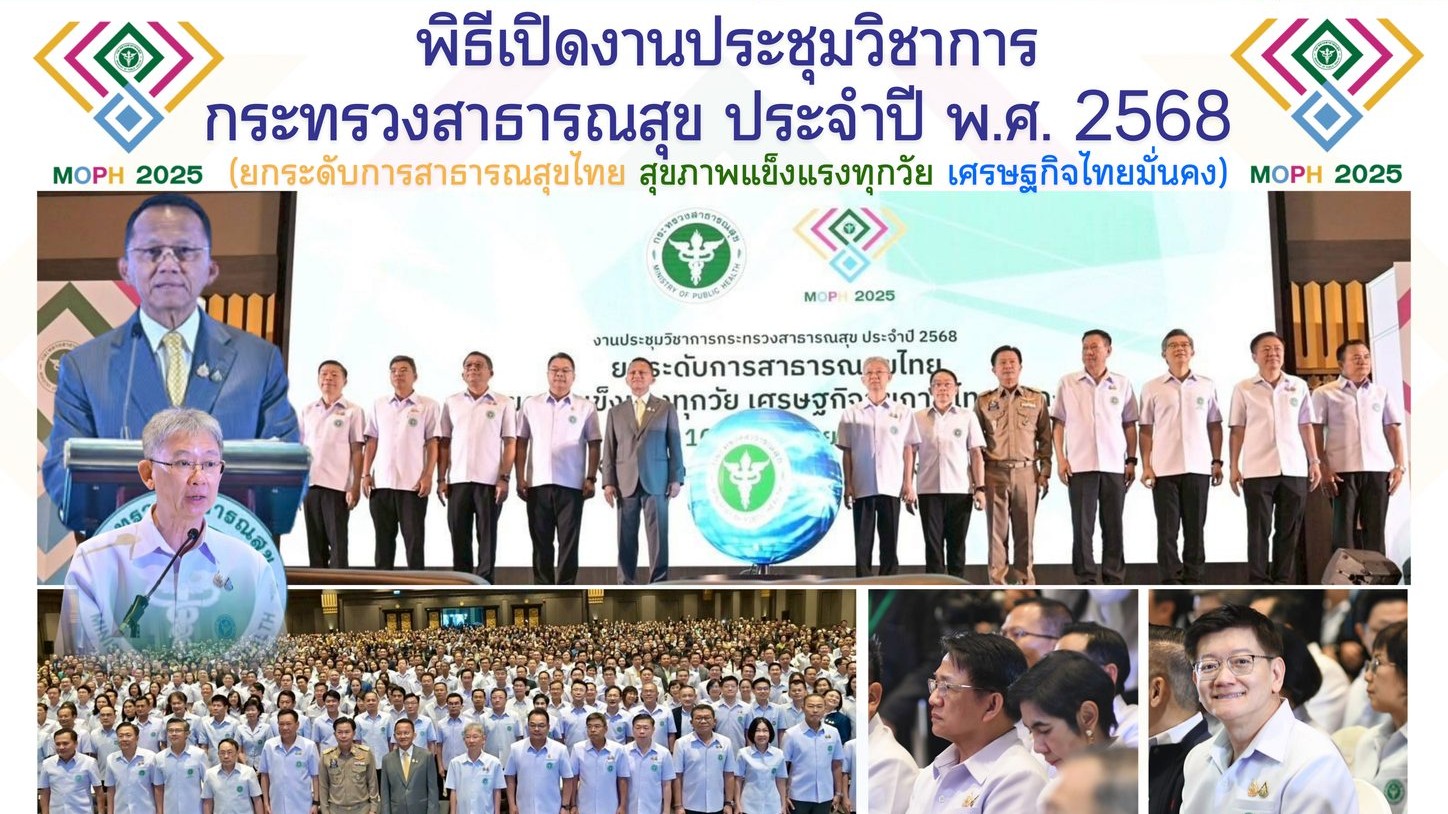 พิธีเปิดงานประชุมวิชาการกระทรวงสาธารณสุข ประจำปี พ.ศ. 2568 (ยกระดับการสาธารณสุขไ...