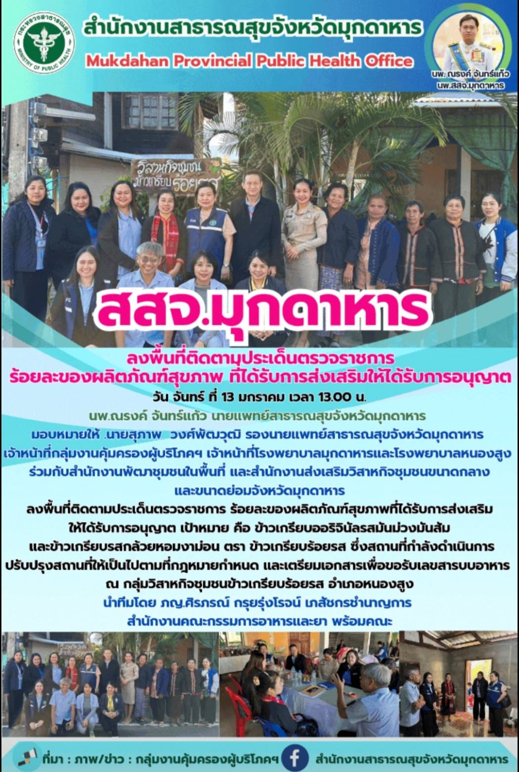 สสจ.มุกดาหาร ลงพื้นที่ติดตามประเด็นตรวจราชการร้อยละของผลิตภัณฑ์สุขภาพ ที่ได้รับก...