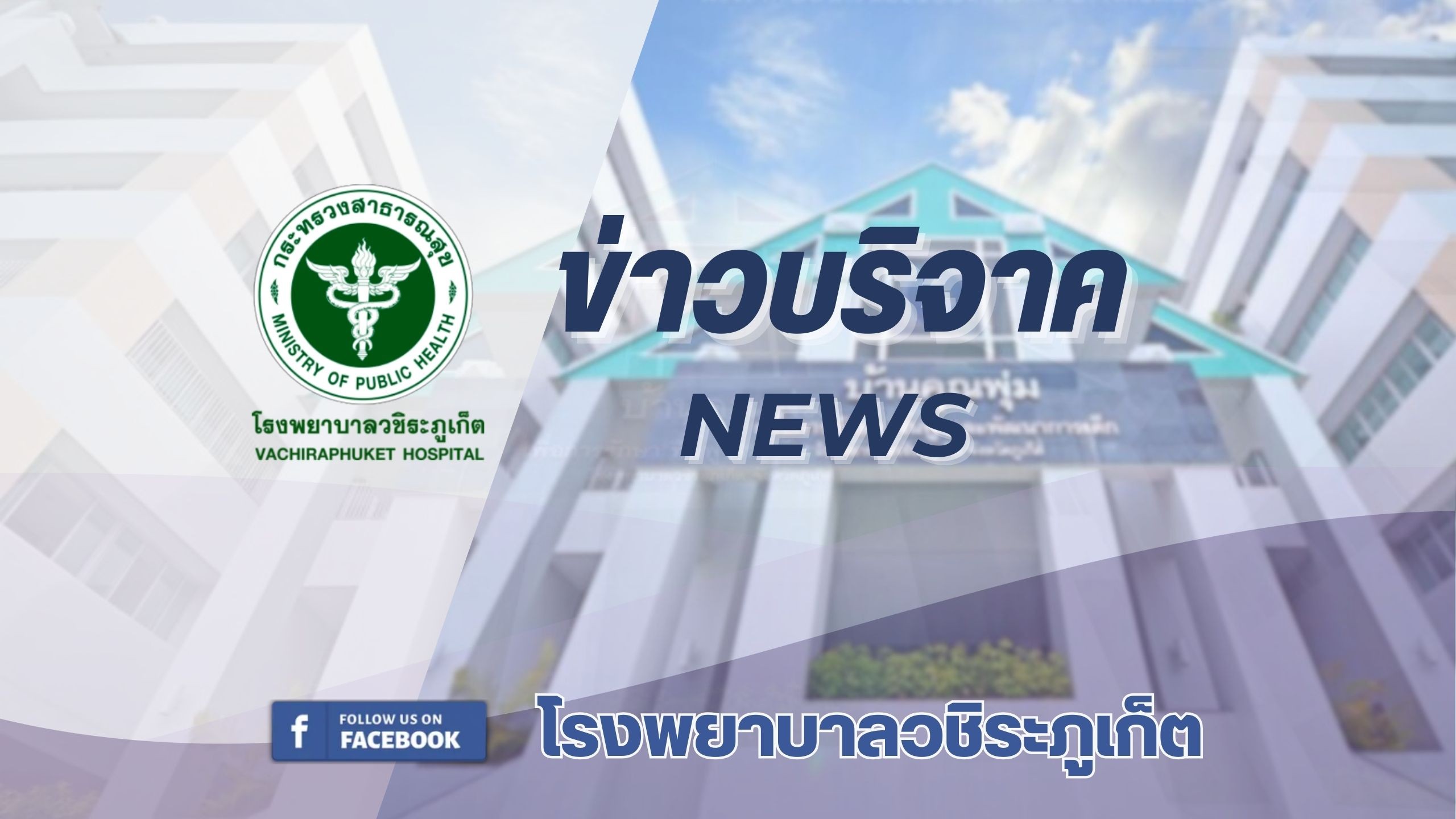 รพ.วชิระภูเก็ต รับมอบเงินบริจาค 250,000 บาท สมทบทุนสร้าง “ศูนย์รังสีรักษาครบวงจร...