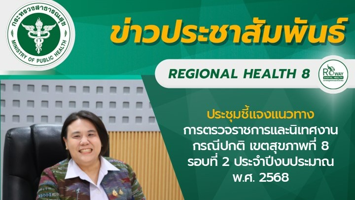 ประชุมชี้แจงแนวทางการตรวจราชการและนิเทศงานกรณีปกติ เขตสุขภาพที่ 8 รอบที่ 2 ประจำปีงบประมาณ พ.ศ. 2568