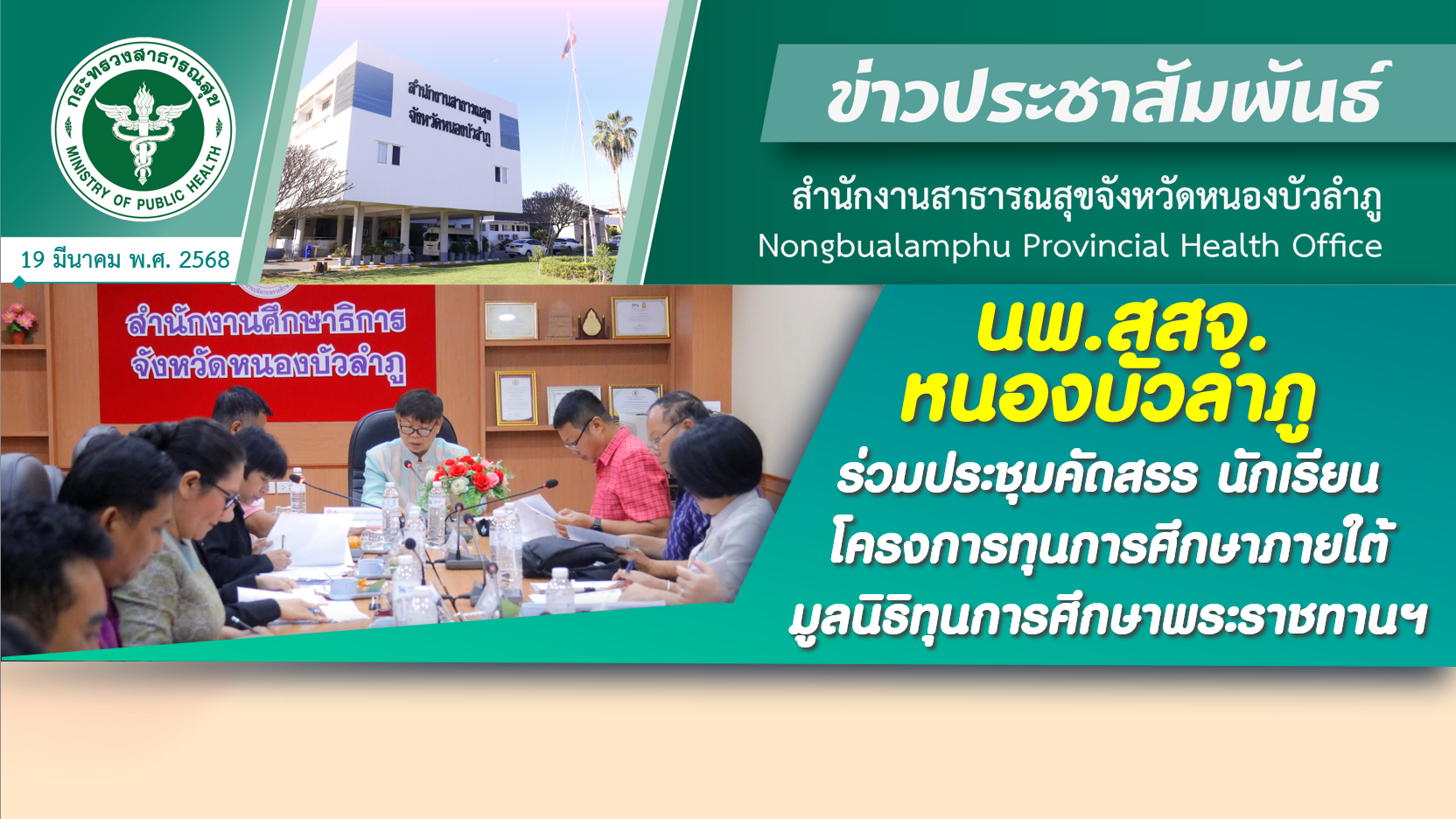 นพ.สสจ.หนองบัวลำภู ร่วมประชุมคัดสรร นักเรียน โครงการทุนการศึกษาภายใต้มูลนิธิทุนการศึกษาพระราชทานฯ