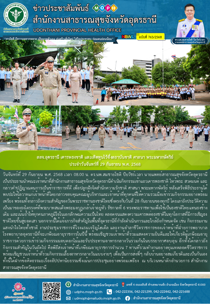 สสจ.อุดรธานี เคารพธงชาติ และเทิดทูนไว้ซึ่งสถาบันชาติ ศาสนา พระมหากษัตริย์ ประจำว...