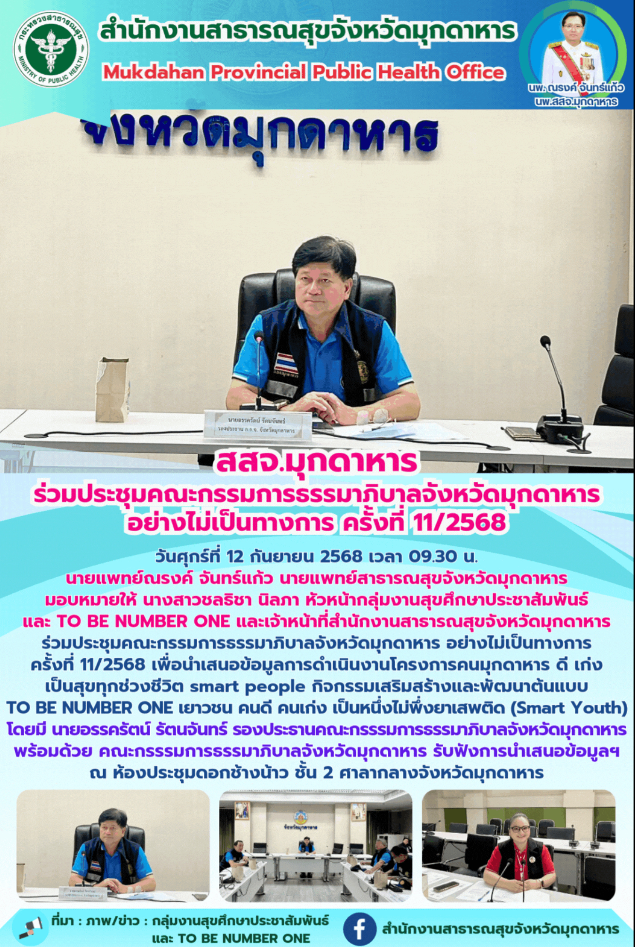 สสจ.มุกดาหาร ร่วมประชุมคณะกรรมการธรรมาภิบาลจังหวัดมุกดาหาร อย่างไม่เป็นทางการ ครั้งที่ 11/2568