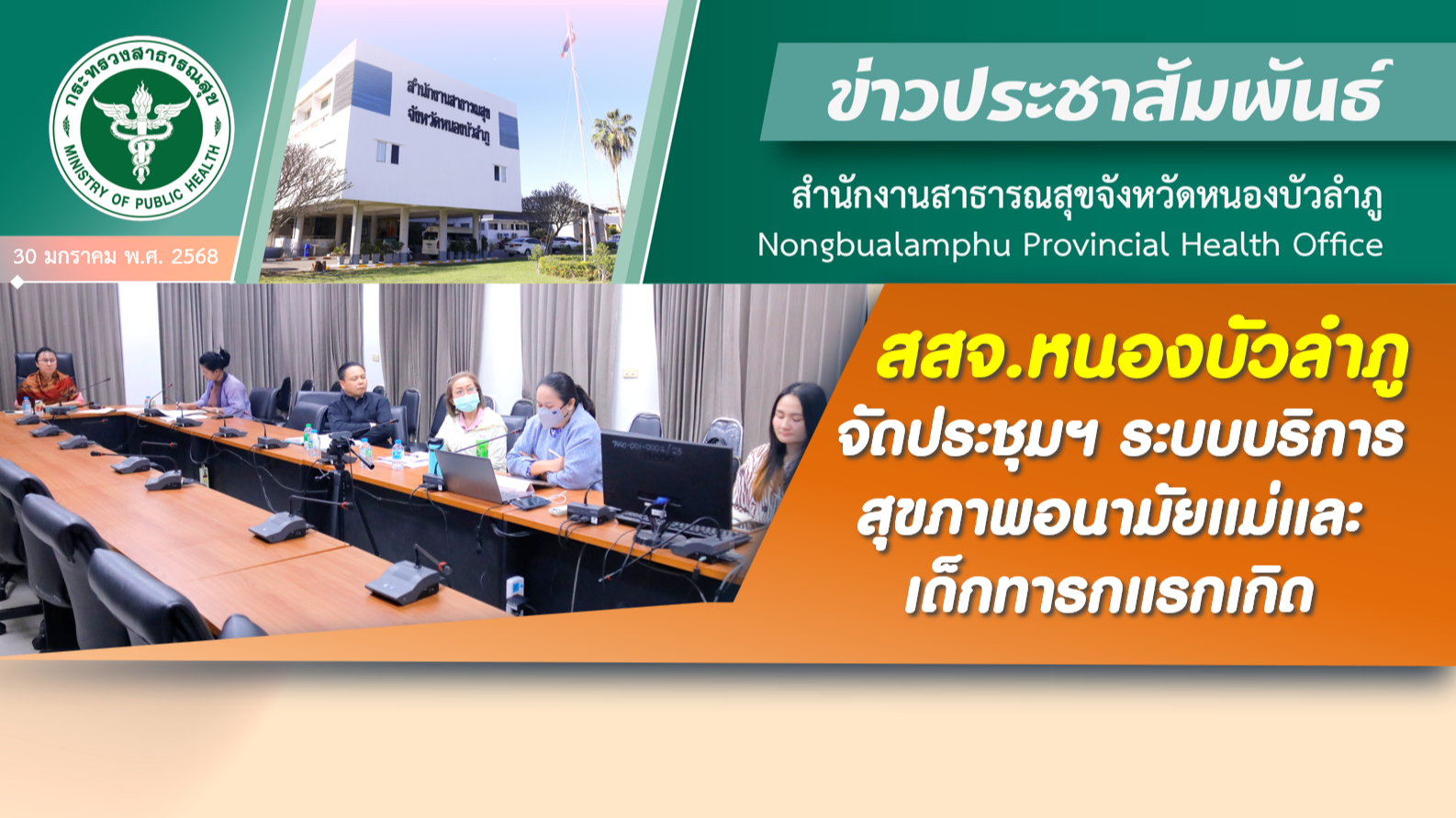 สสจ.หนองบัวลำภู จัดประชุมฯ ระบบบริการสุขภาพอนามัยแม่และเด็กทารกแรกเกิด