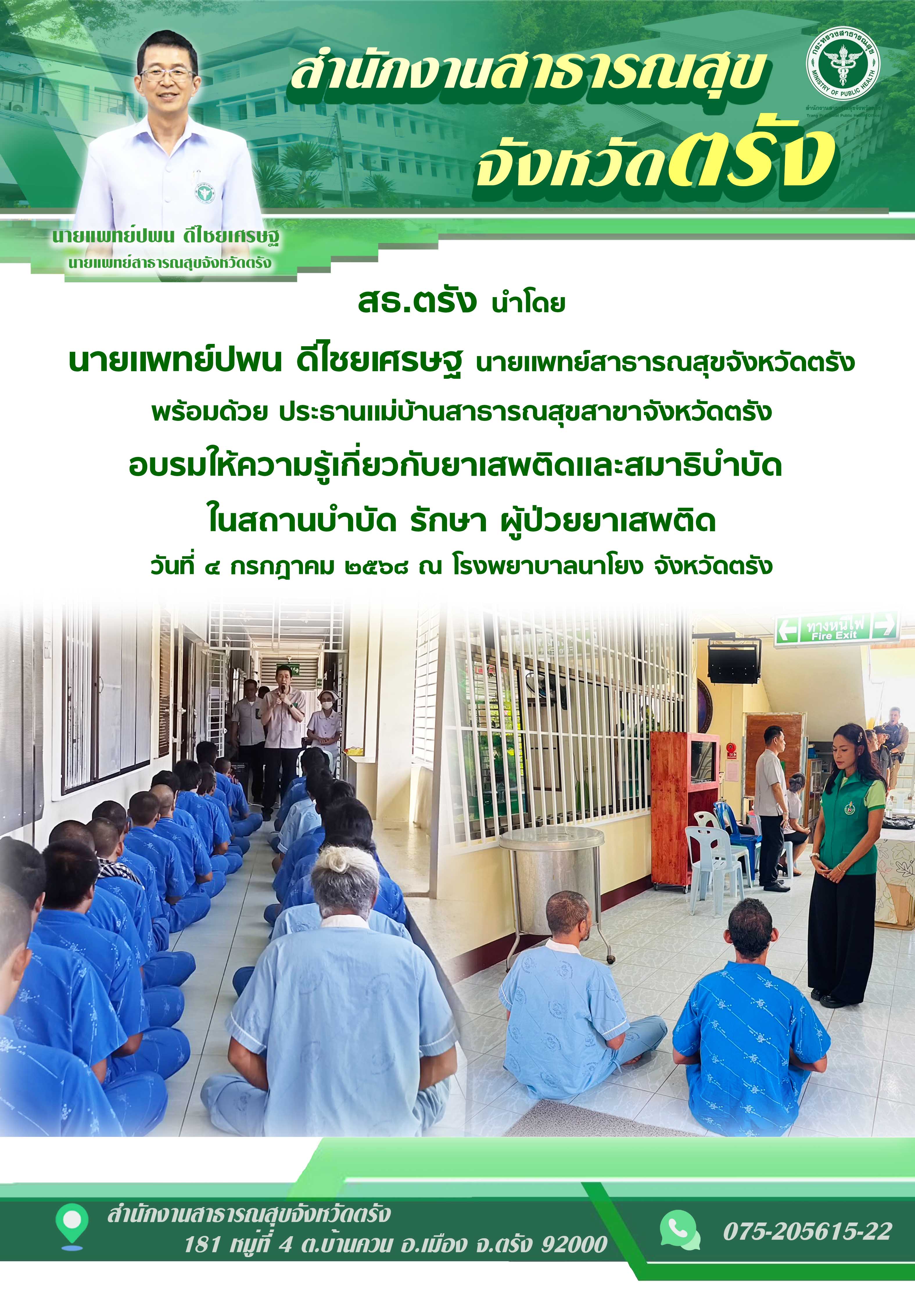 สธ.ตรัง อบรมให้ความรู้เกี่ยวกับยาเสพติดและสมาธิบำบัด ในสถานบำบัด รักษา ณ โรงพยาบาลนาโยง จังหวัดตรัง