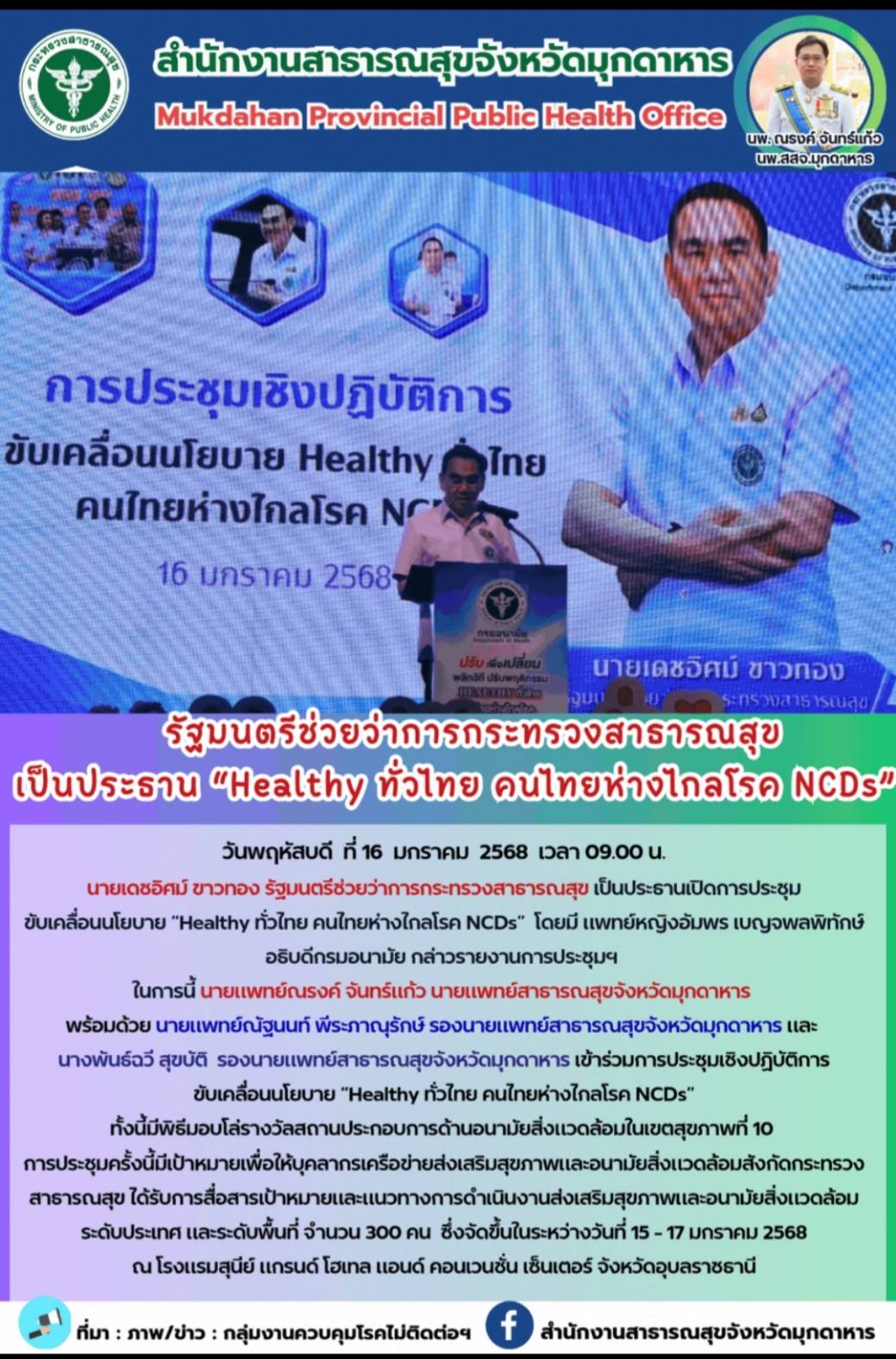 รัฐมนตรีช่วยว่าการกระทรวงสาธารณสุข เป็นประธาน Healthy ทั่วไทย คนไทยห่างไกล NCDs