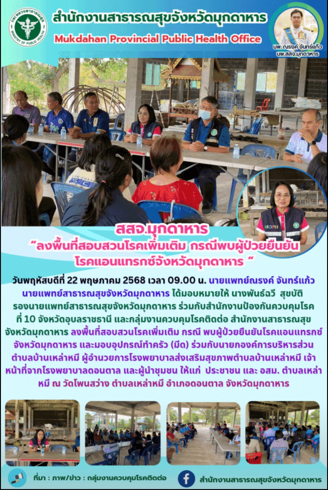 สสจ.มุกดาหาร “ลงพื้นที่สอบสวนโรคเพิ่มเติม กรณีพบผู้ป่วยยืนยันโรคแอนแทรกซ์จังหวัดมุกดาหาร ”