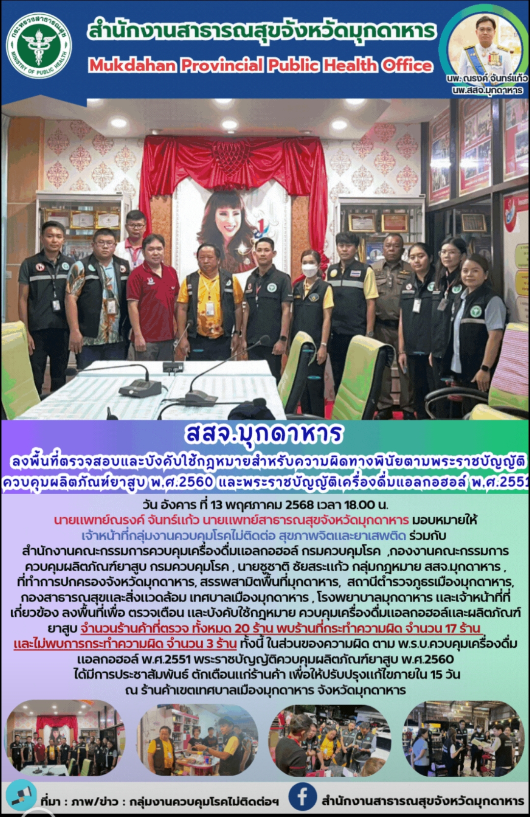 สสจ.มุกดาหาร ลงพื้นที่ตรวจสอบและบังคับใช้กฎหมายสำหรับความผิดทางพินัยตามพระราชบัญญัติควบคุมผลิตภัณฑ์ยาสูบ พ.ศ.2560 และพระราชบัญญัติเครื่องดื่มแอลกอฮอล์ พ.ศ.2551