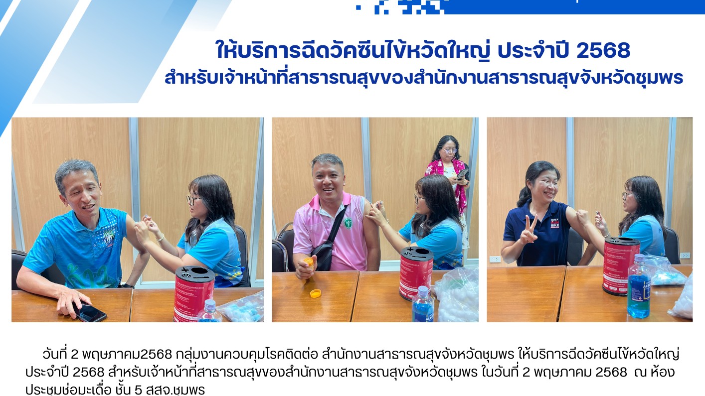 ให้บริการฉีดวัคซีนไข้หวัดใหญ่ ประจำปี 2568  สำหรับเจ้าหน้าที่สาธารณสุขของสำนักงานสาธารณสุขจังหวัดชุมพร