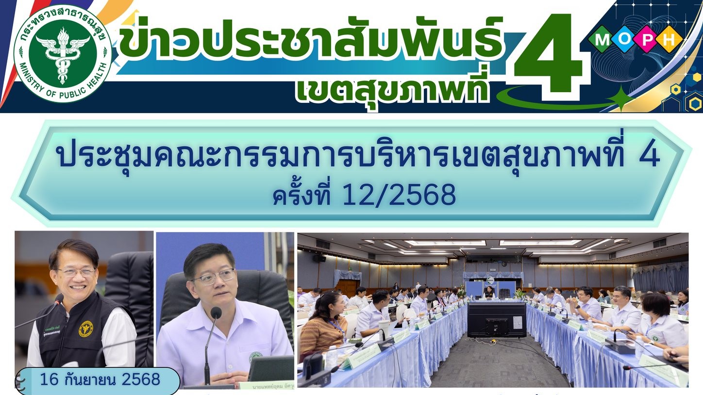 ประชุมคณะกรรมการบริหารเขตสุขภาพที่ 4 ครั้งที่ 12/2568