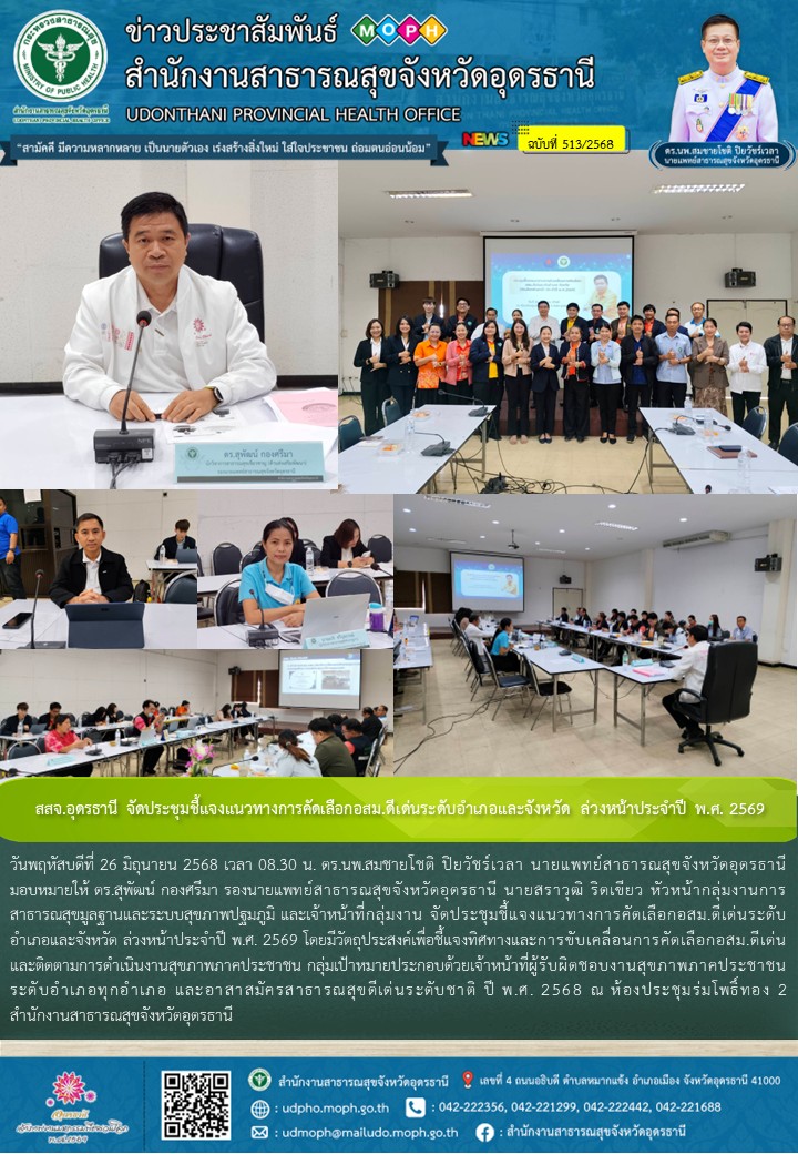 สสจ.อุดรธานี จัดประชุมชี้แจงแนวทางการคัดเลือกอสม.ดีเด่นระดับอำเภอและจังหวัด ล่วง...