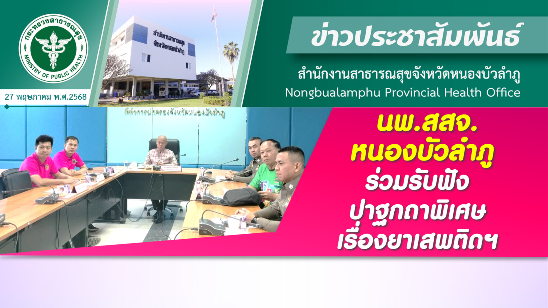 นพ.สสจ.หนองบัวลำภู ร่วมรับฟังปาฐกถาพิเศษ เรื่องยาเสพติดฯ