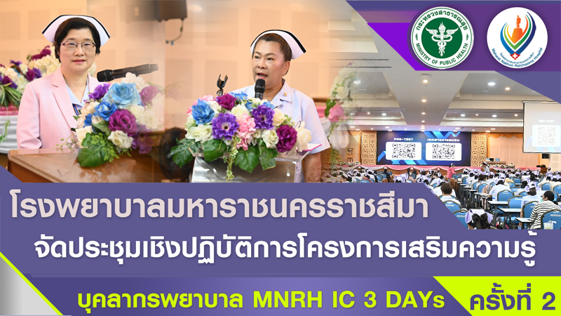 โรงพยาบาลมหาราชนครราชสีมาจัดประชุมเชิงปฏิบัติการ โครงการเสริมความรู้ บุคลากรพยาบาล MNRH IC 3 DAYs ครั้งที่ 2