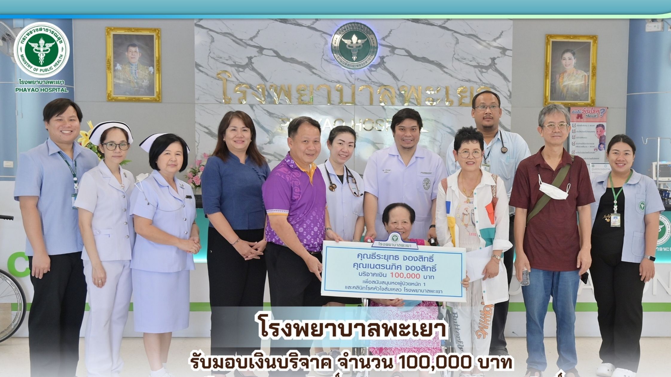 โรงพยาบาลพะเยา รับมอบเงินบริจาค