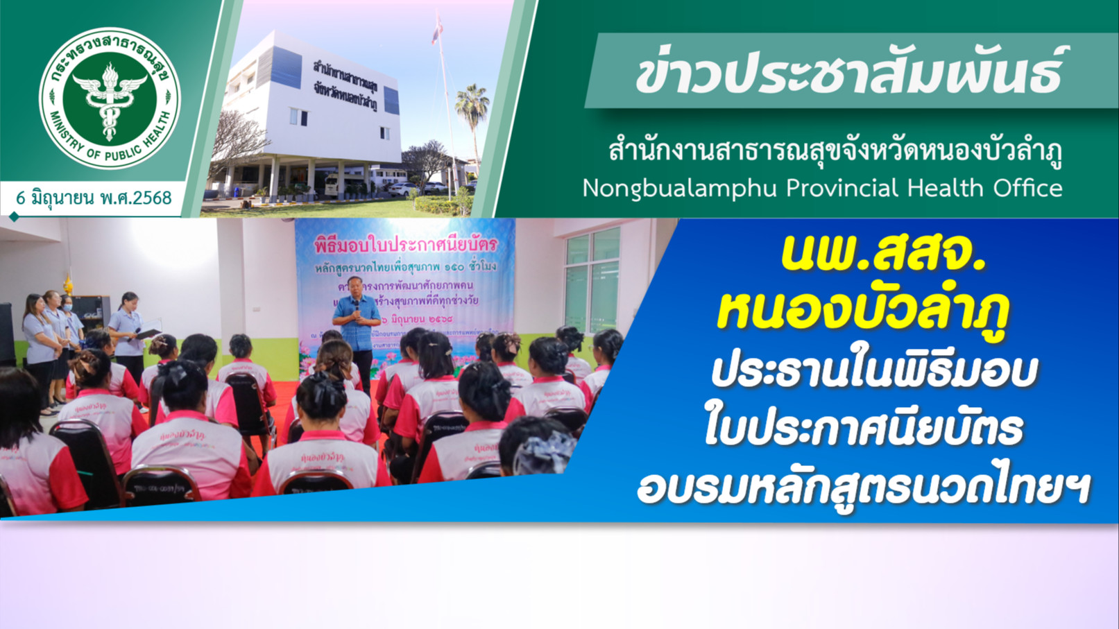 นพ.สสจ.หนองบัวลำภู ประธานในพิธีมอบใบประกาศนียบัตรอบรมหลักสูตรนวดไทยฯ