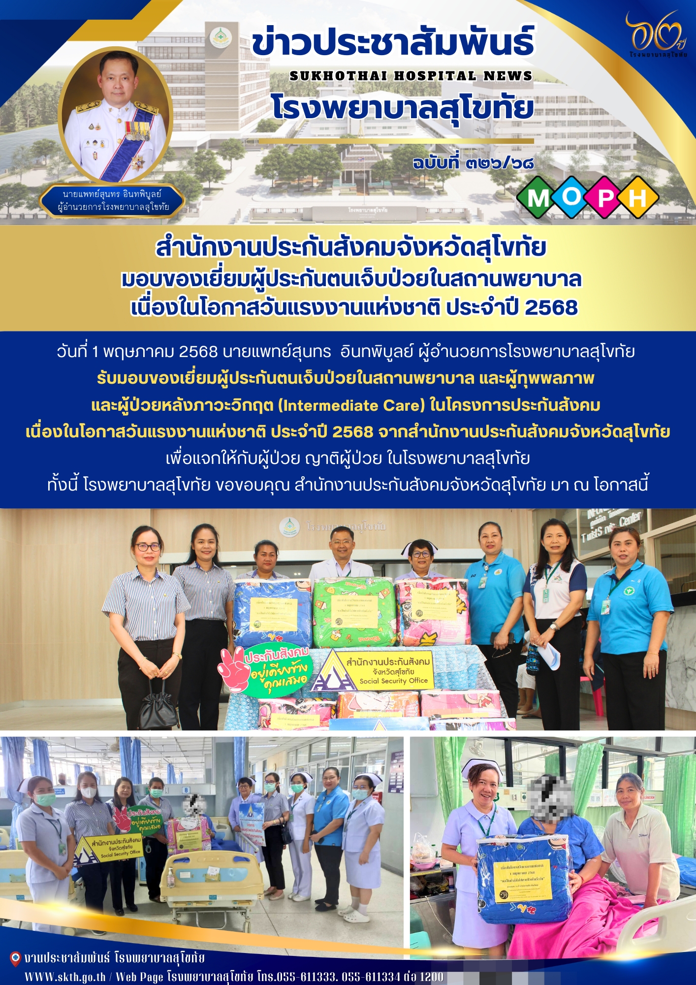 สํานักงานประกันสังคมจังหวัดสุโขทัย  มอบของเยี่ยมผู้ประกันตนเจ็บป่วยในสถานพยาบาล  เนื่องในโอกาสวันแรงงานแห่งชาติ ประจําปี 2568