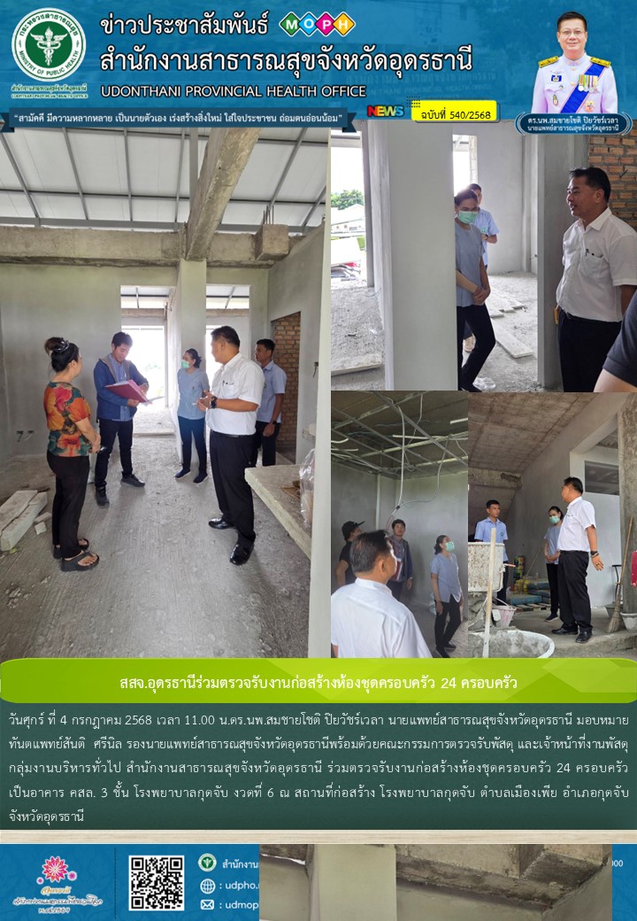 สสจ.อุดรธานีร่วมตรวจรับงานก่อสร้างห้องชุดครอบครัว 24 ครอบครัว
