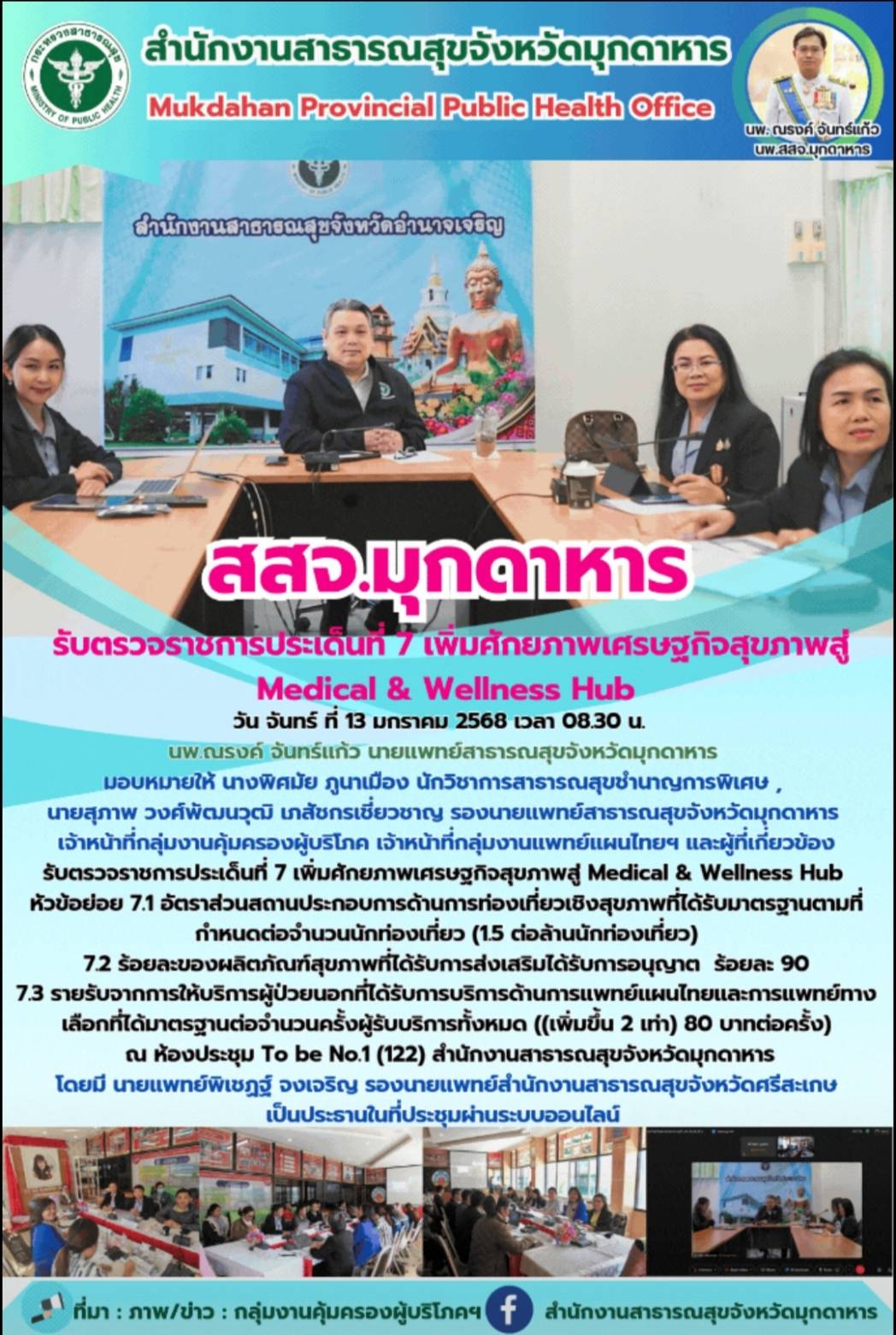 สสจ.มุกดาหาร รับตรวจราชการประเด็นที่ 7 เพิ่มศักยภาพเศรษฐกิจสุขภาพสู่ Medical & Wellness Hub 