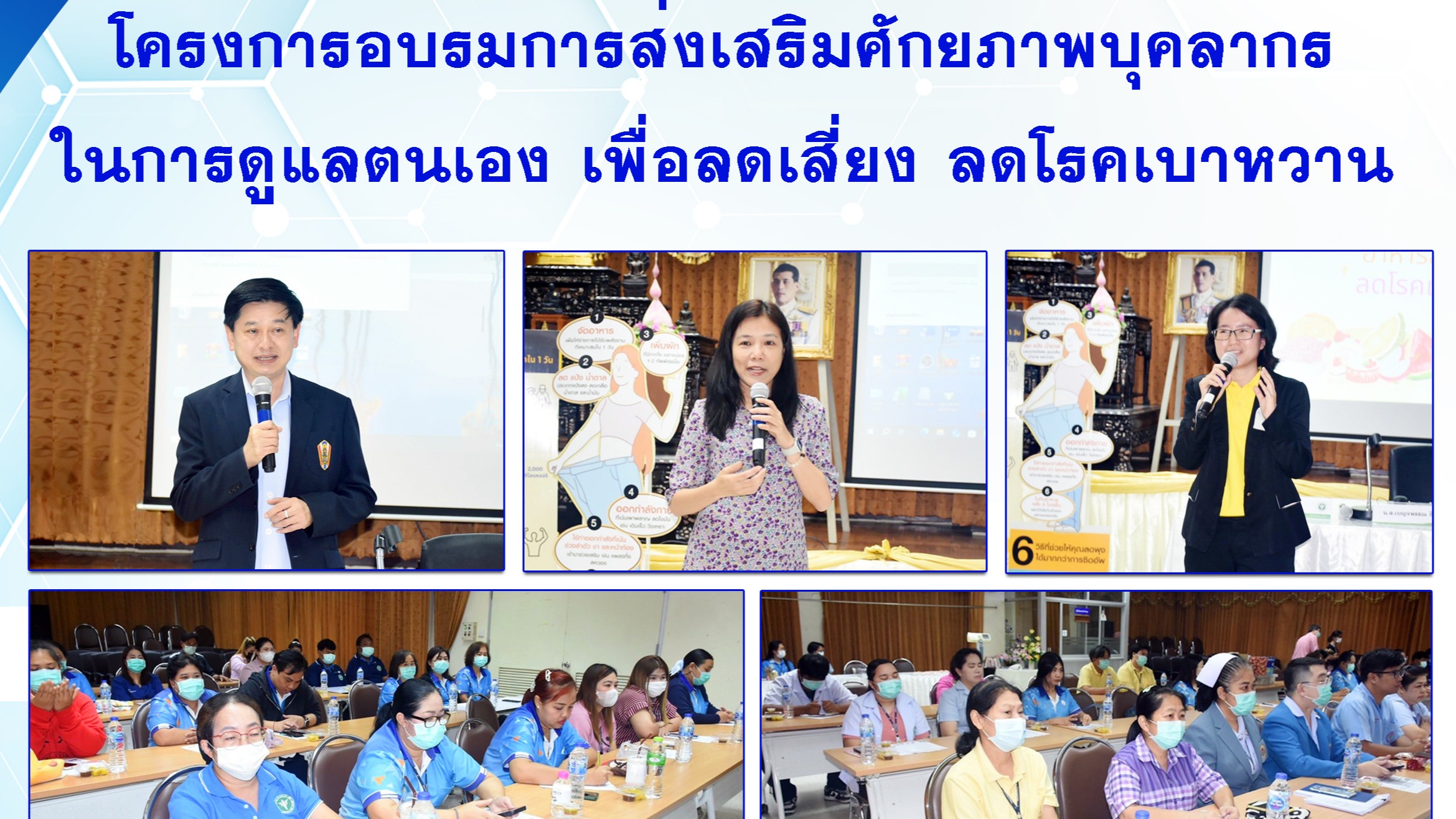 @ โครงการอบรม การส่งเสริมศักยภาพบุคลากรในการดูแลตนเอง เพื่อลดเสี่ยงลดโรคเบาหวาน@