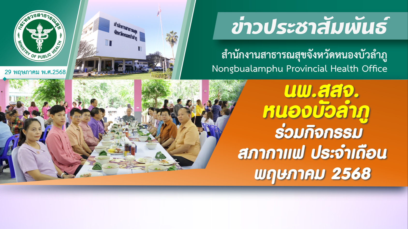 นพ.สสจ.หนองบัวลำภู ร่วมกิจกรรมสภากาแฟ ประจำเดือนพฤษภาคม 2568
