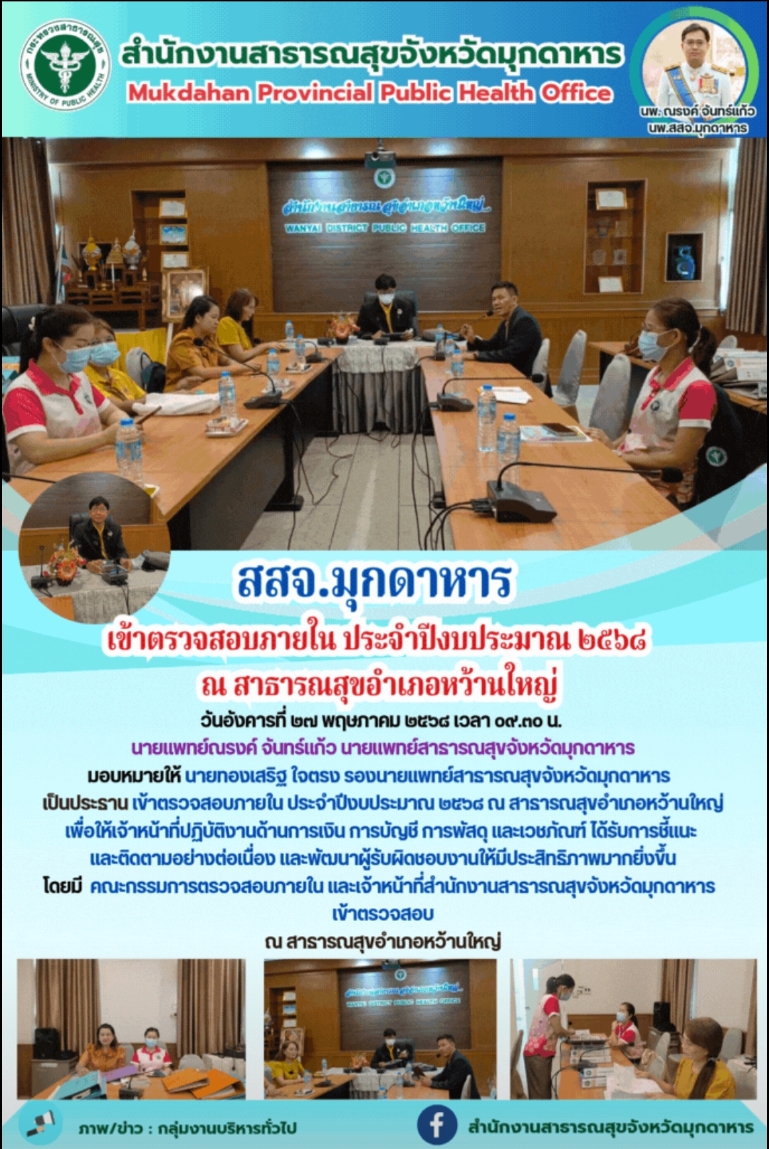 สสจ.มุกดาหาร เข้าตรวจสอบภายใน ประจำปีงบประมาณ ๒๕๖๘ ณ สาธารณสุขอำเภอหว้านใหญ่