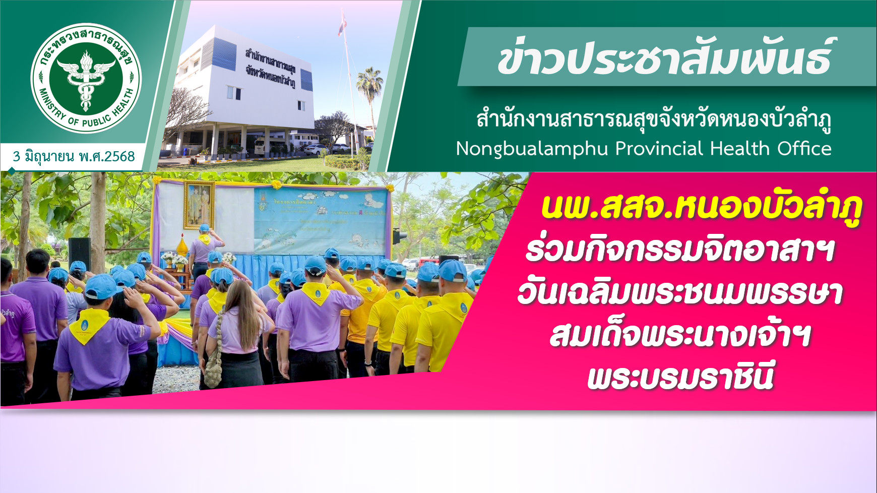 นพ.สสจ.หนองบัวลำภู ร่วมกิจกรรมจิตอาสาฯ วันเฉลิมพระชนมพรรษา สมเด็จพระนางเจ้าฯ พระบรมราชินี