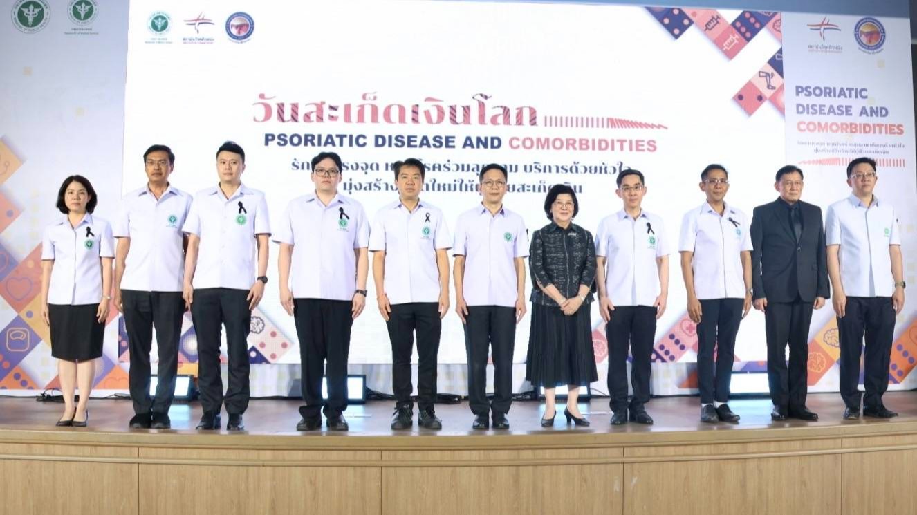 สถาบันโรคผิวหนังจัดงานวันสะเก็ดเงินโลก (World Psoriasis Day 2025)  ภายใต้แนวคิด ...